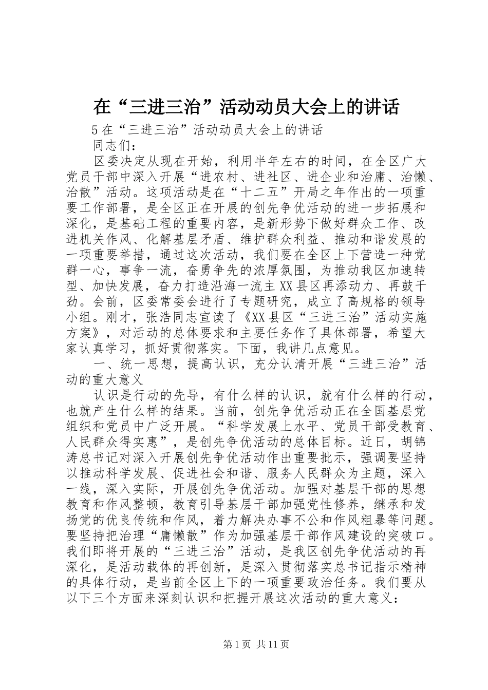 在“三进三治”活动动员大会上的讲话发言_第1页