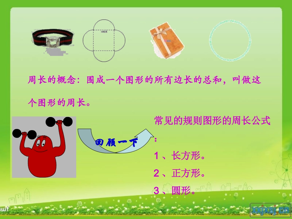 人教2011版小学数学三年级人教版小学三年级数学上册巧求周长_第2页