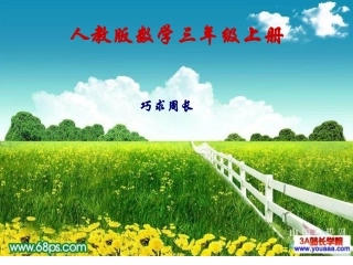 人教2011版小学数学三年级人教版小学三年级数学上册巧求周长