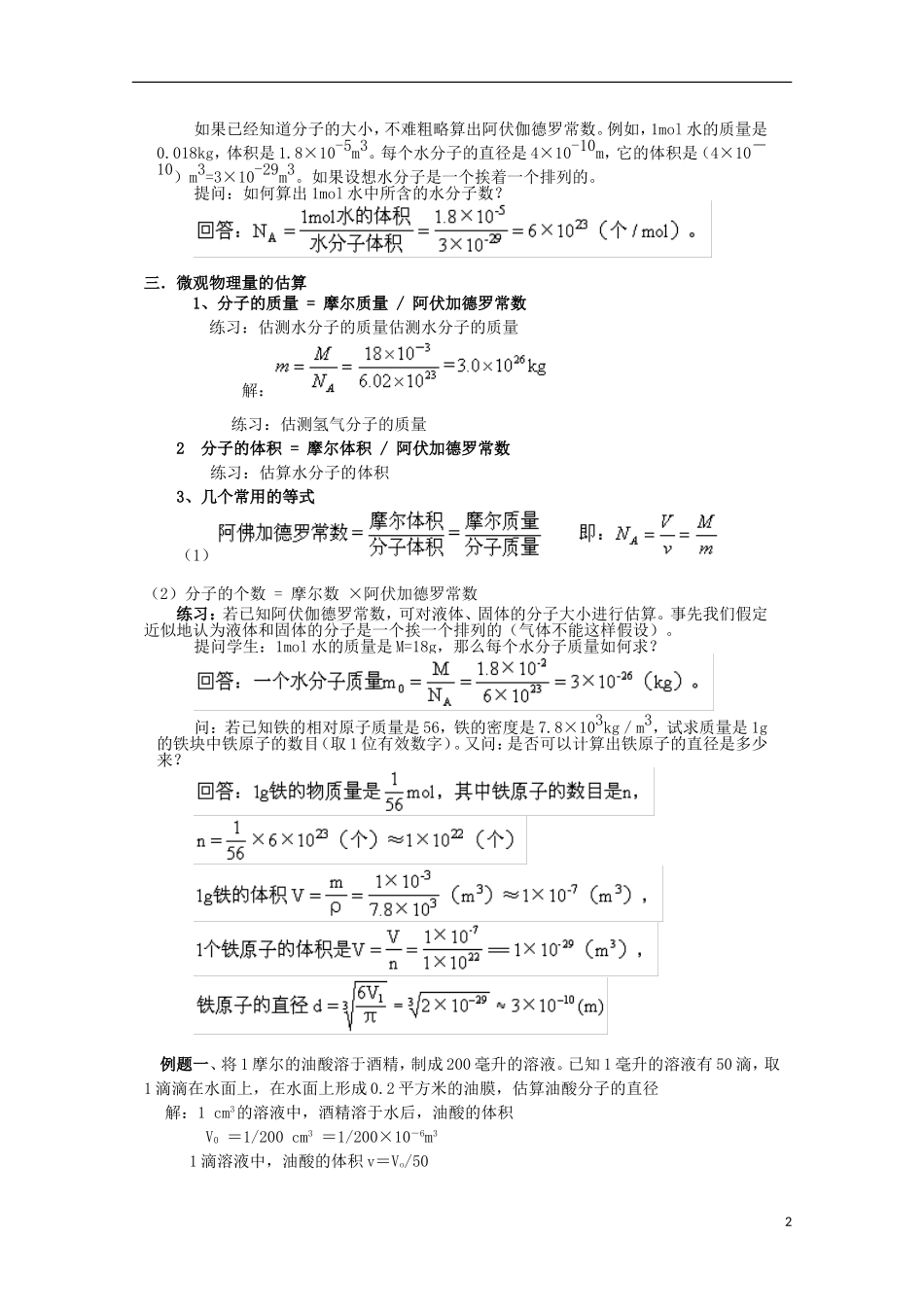 江苏省苏州市蓝缨学校高二物理《物质是由大量分子组成的》教案_第2页