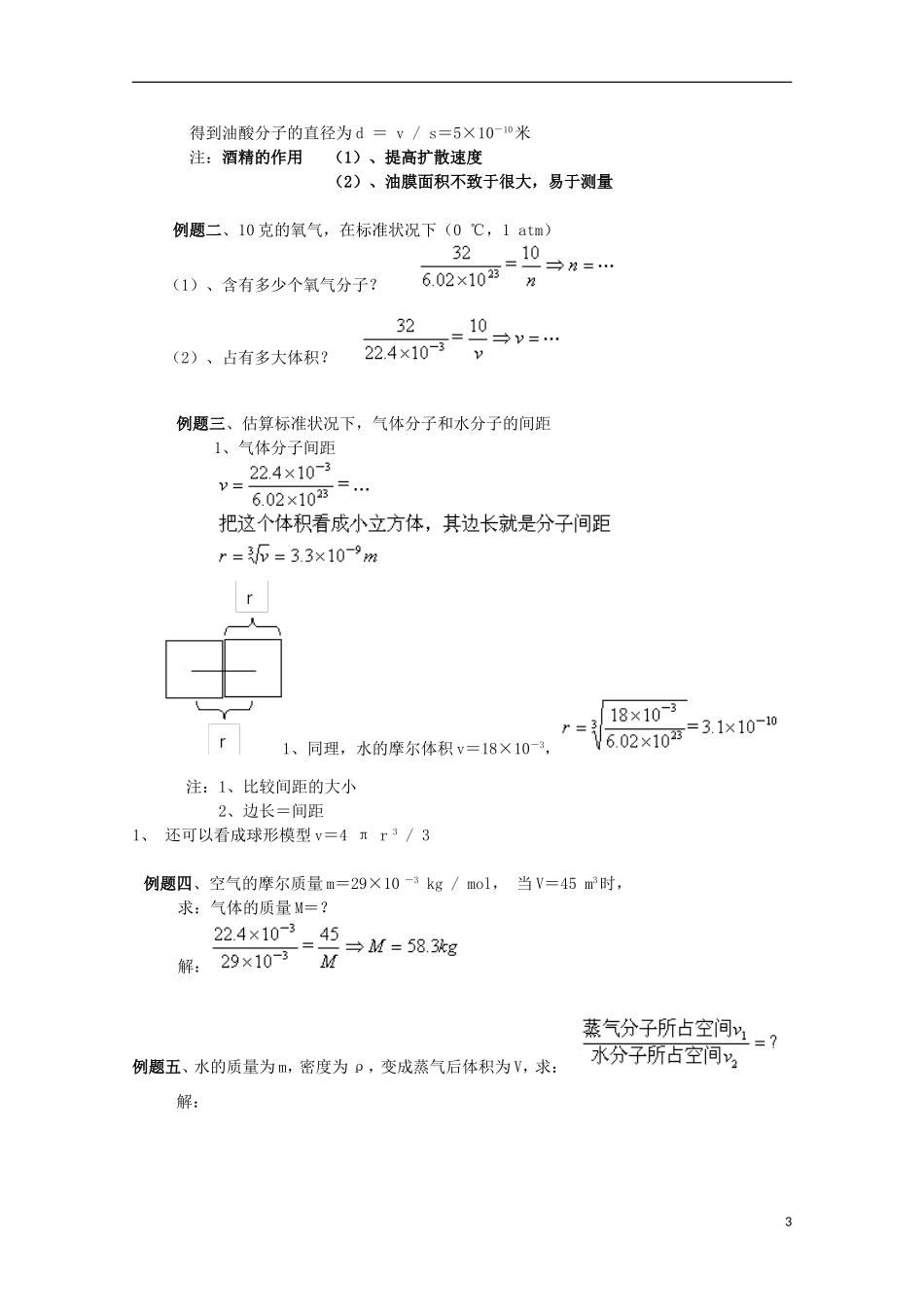 江苏省苏州市蓝缨学校高二物理《物质是由大量分子组成的》教案_第3页