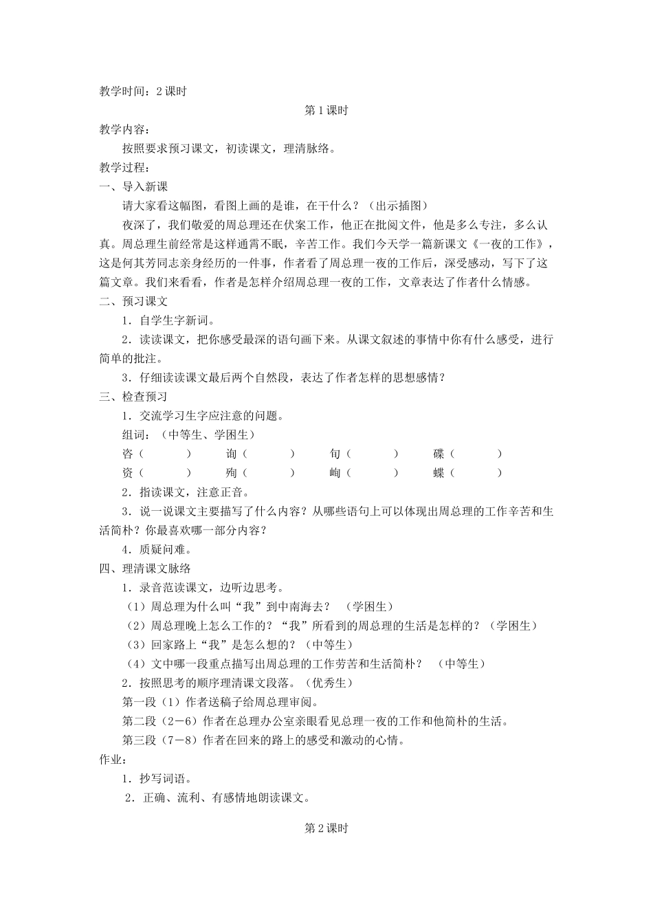 六年级语文上册 1.1 一夜的工作教案2 北师大版-北师大版小学六年级上册语文教案_第2页