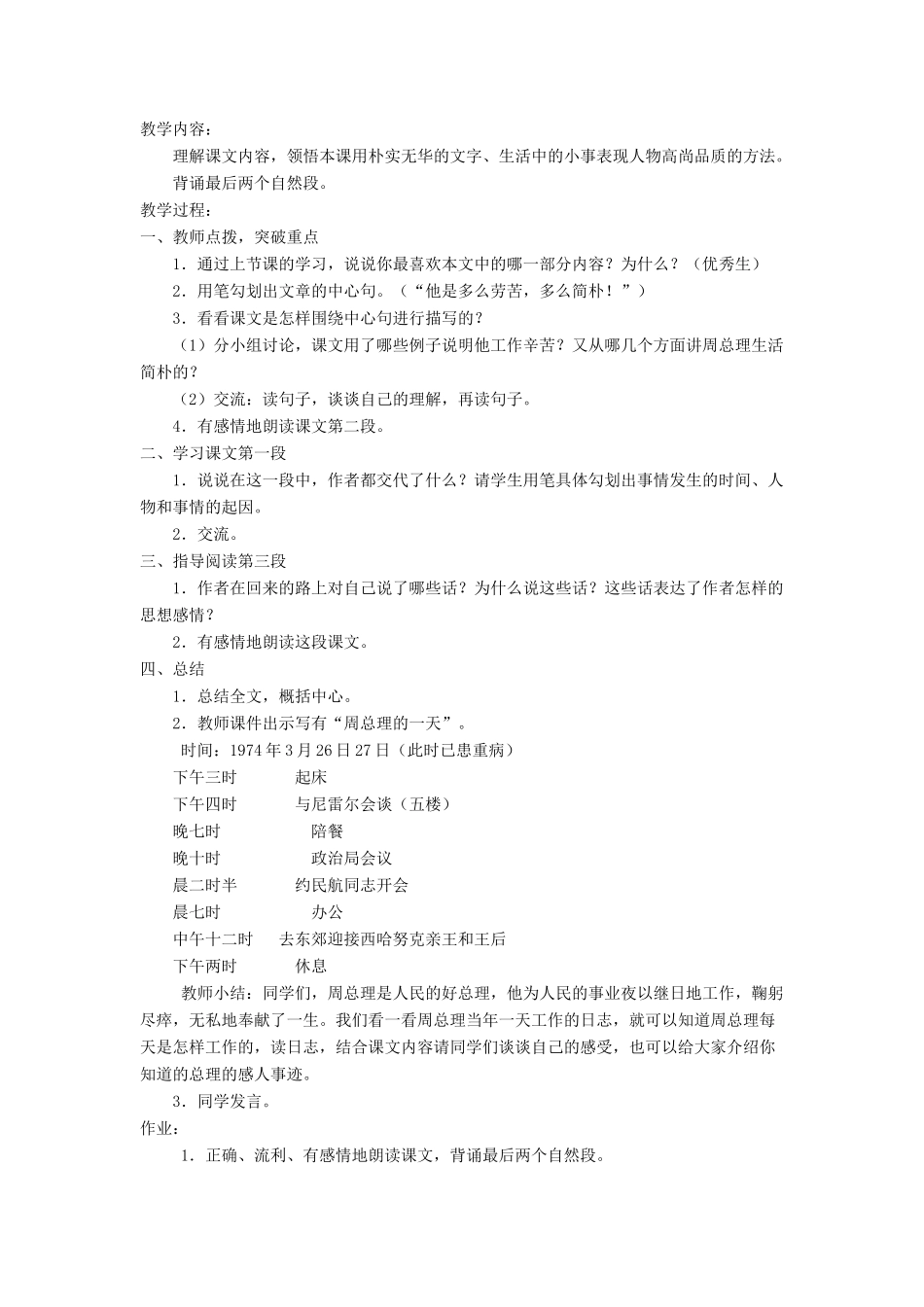 六年级语文上册 1.1 一夜的工作教案2 北师大版-北师大版小学六年级上册语文教案_第3页