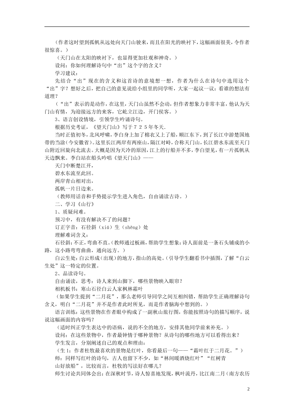 秋五年级语文上册 第6课 古诗三首（望天门山）教案 语文S版-语文S版小学五年级上册语文教案_第2页