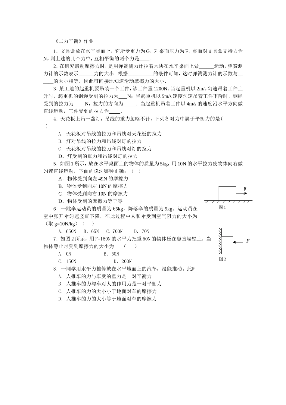 《二力平衡》作业_第1页