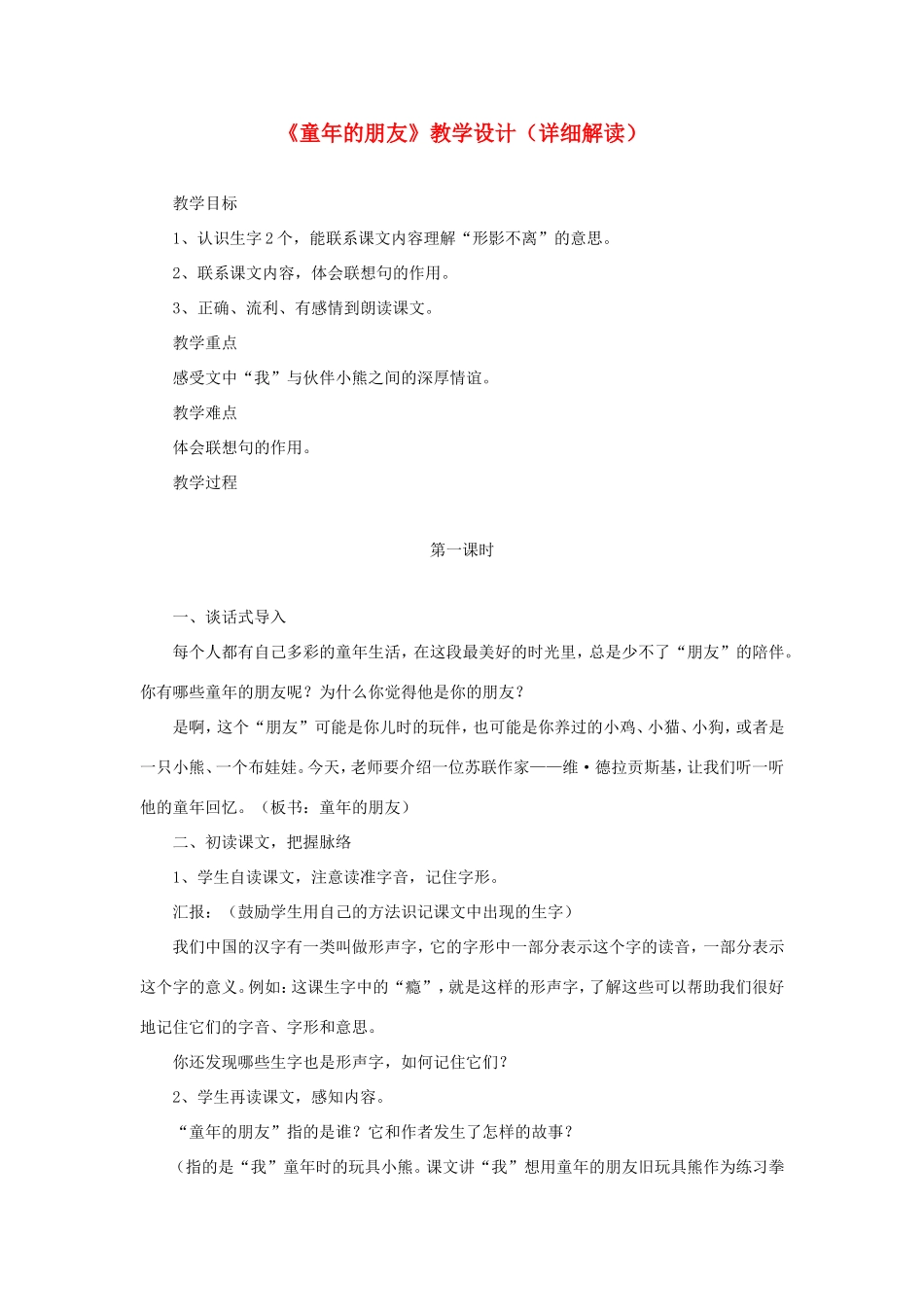 六年级语文下册《童年的朋友》教学设计（详细解读） 教科版-教科版小学六年级下册语文教案_第1页