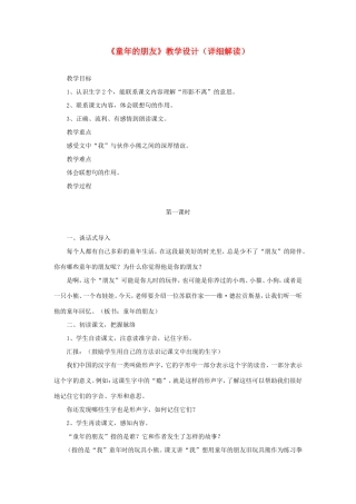六年级语文下册《童年的朋友》教学设计（详细解读） 教科版-教科版小学六年级下册语文教案