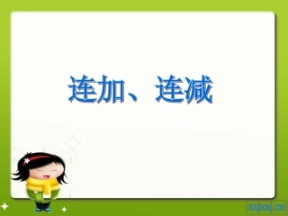 连加、连减[1]