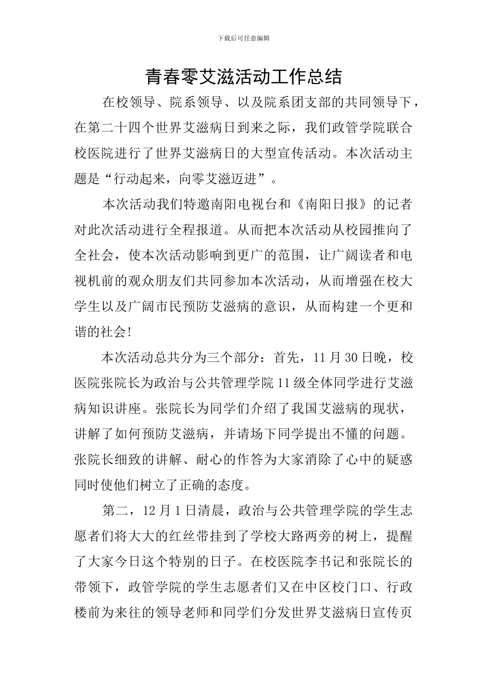 青春零艾滋活动工作总结_第1页