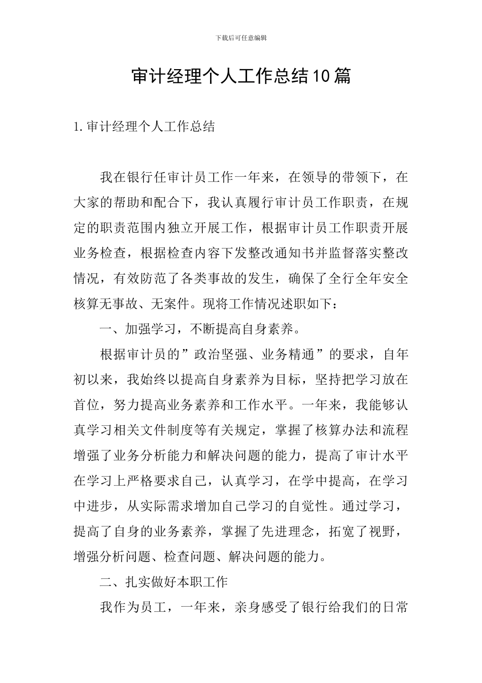 审计经理个人工作总结10篇_第1页