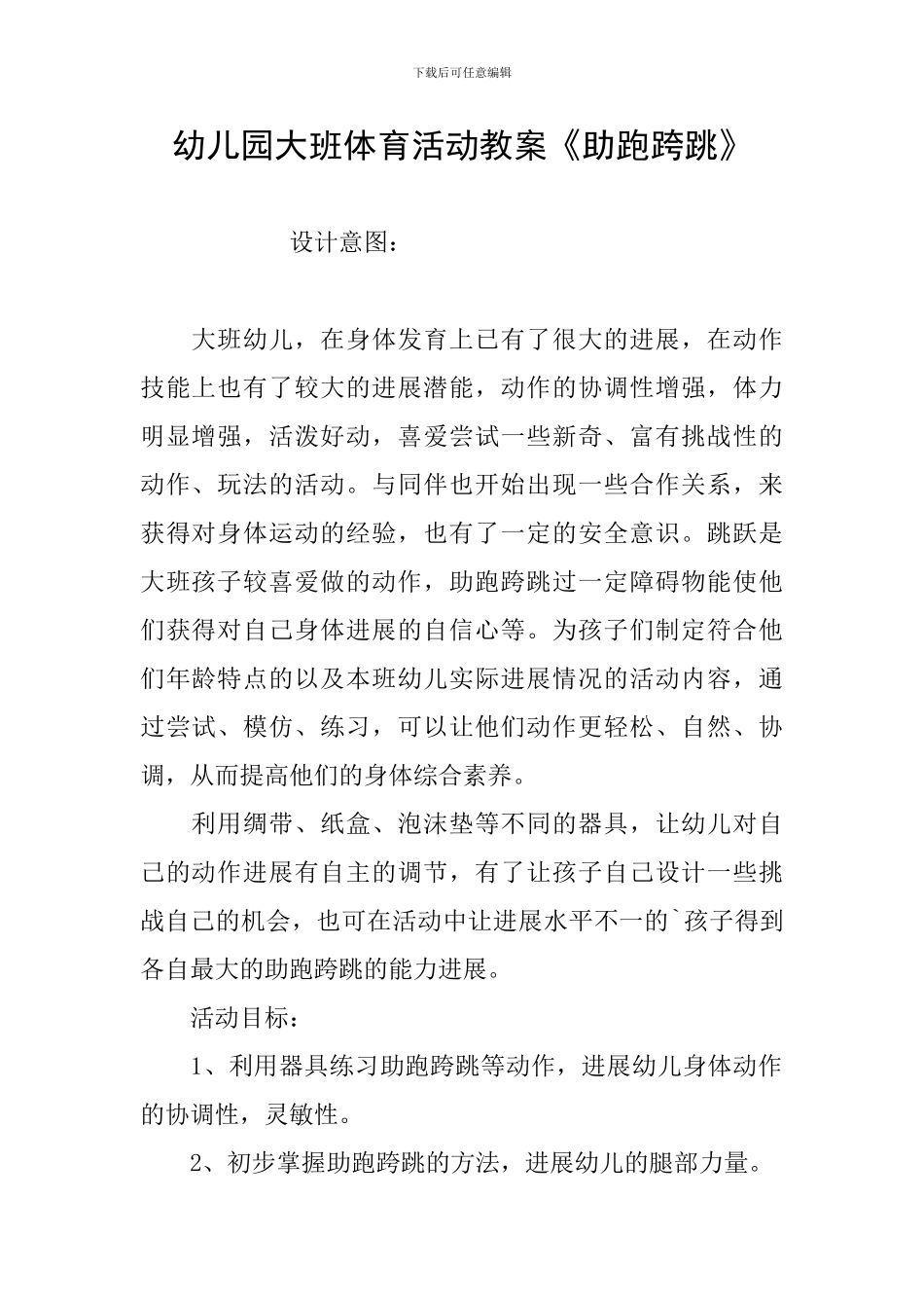 幼儿园大班体育活动教案《助跑跨跳》_第1页