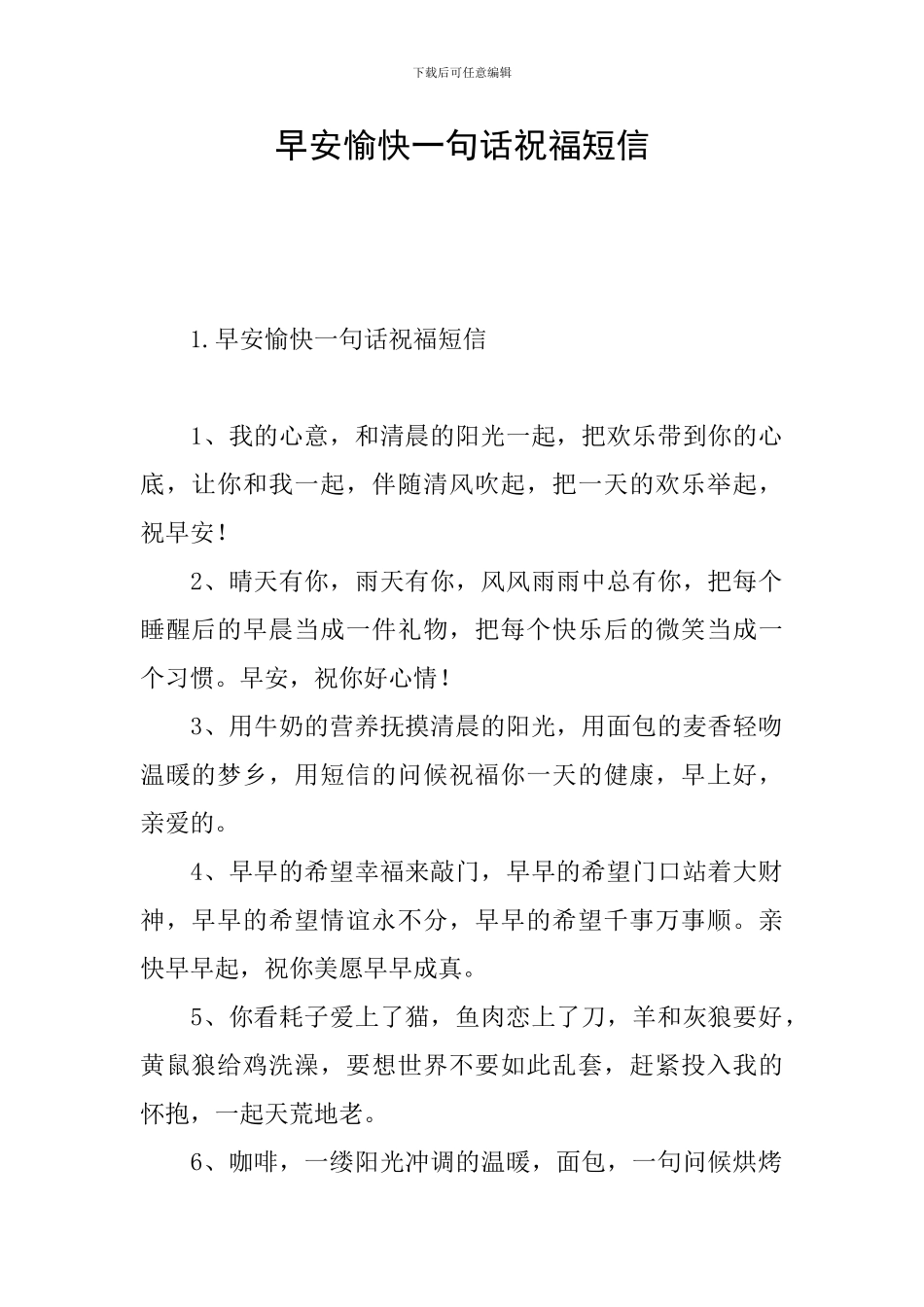 早安愉快一句话祝福短信_第1页