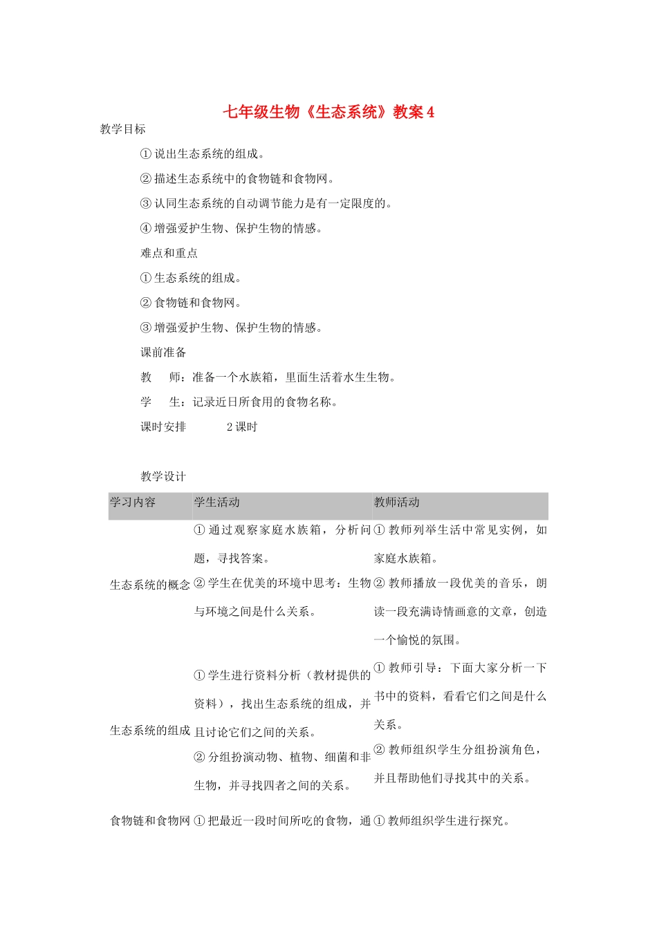 七年级生物《生态系统》教案4_第1页