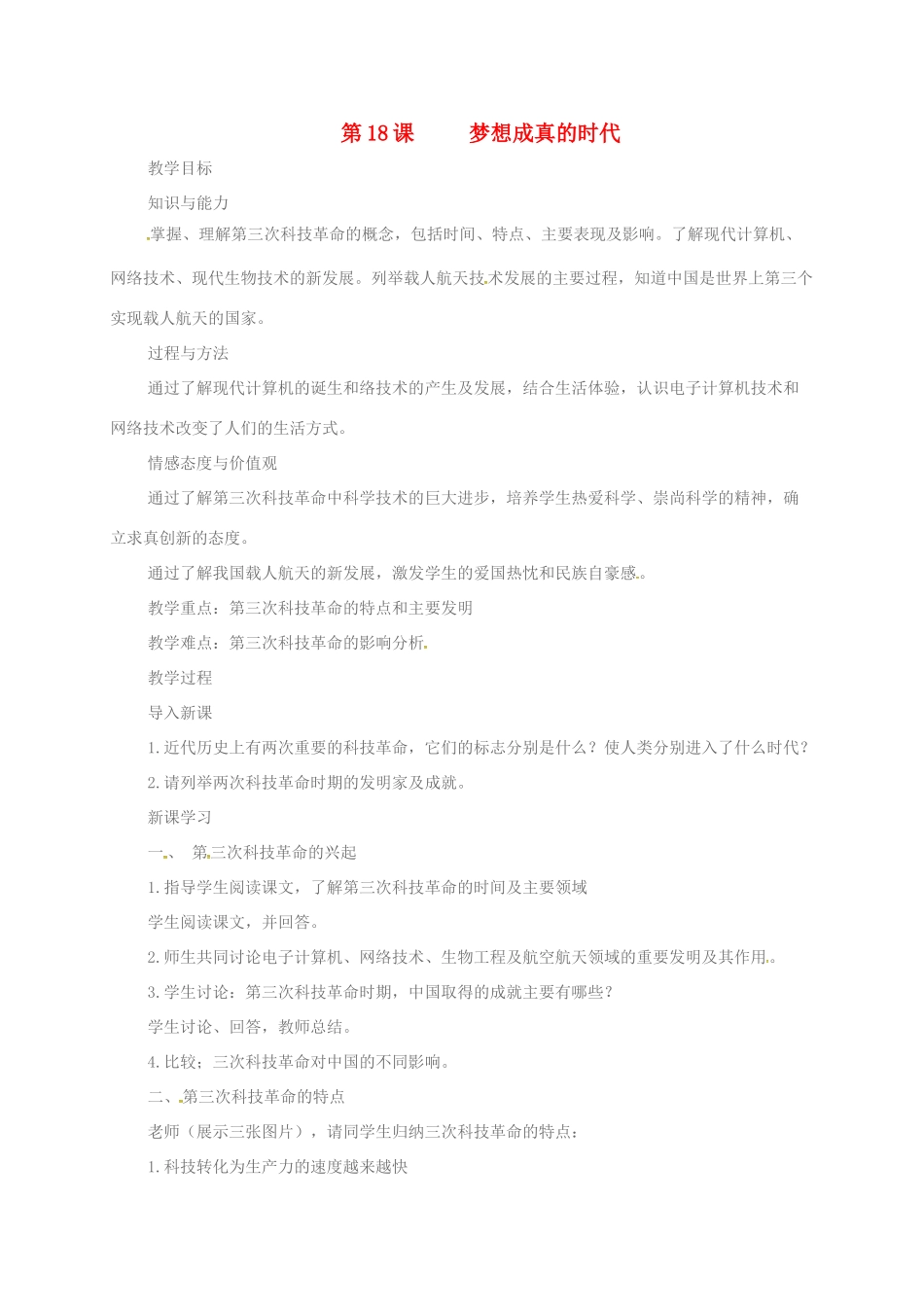 上海市金山区九年级历史下册 第四单元 和平与发展 第18课 梦想成真的时代教案 北师大版-北师大版初中九年级下册历史教案_第1页