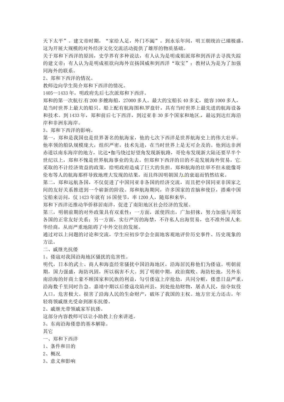 七年级历史下册 第七单元 第17课 郑和下西洋和戚继光抗倭教案1 岳麓版-岳麓版初中七年级下册历史教案_第2页