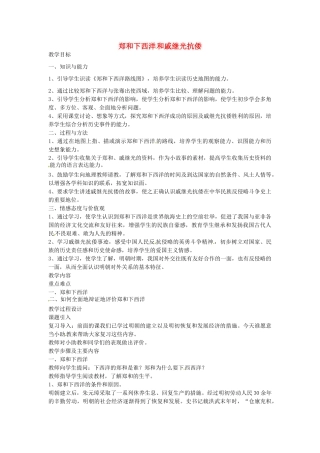 七年级历史下册 第七单元 第17课 郑和下西洋和戚继光抗倭教案1 岳麓版-岳麓版初中七年级下册历史教案