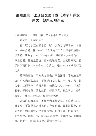 部编版高一上册语文第十课《劝学》课文原文、教案及知识点