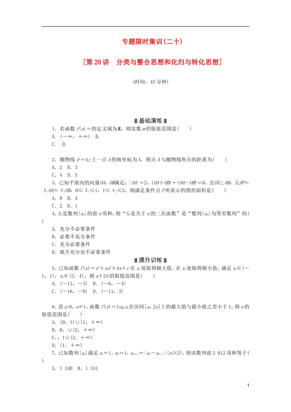 (江西专用)2013高考数学二轮复习-专题限时集训(二十)第20讲-分类与整合思想和化归与转化思想配套作业-_第1页