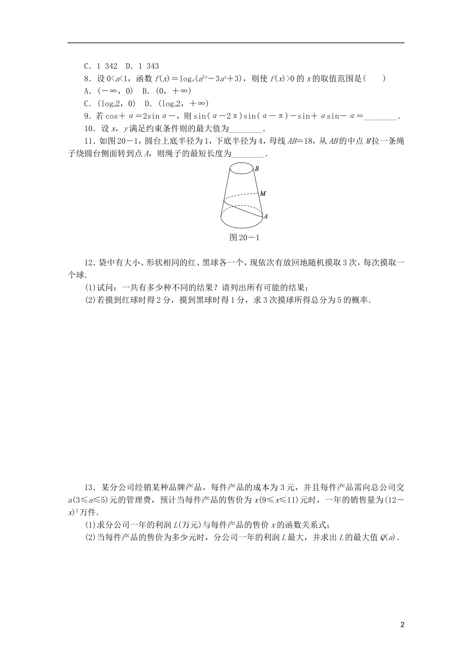 (江西专用)2013高考数学二轮复习-专题限时集训(二十)第20讲-分类与整合思想和化归与转化思想配套作业-_第2页