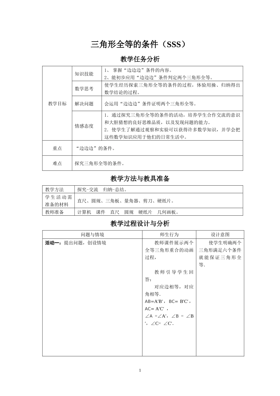 sss三角形全等的判定_第1页