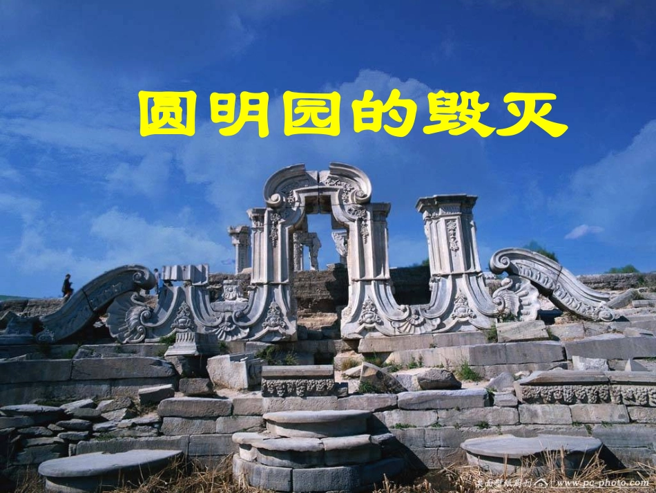 人教版五年级语文上册第七组《21圆明园的毁灭》PPT课件_第1页