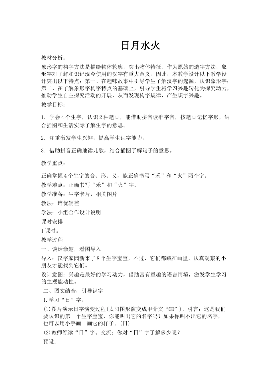 (部编)人教2011课标版一年级上册日月水火教学设计-(4)_第1页