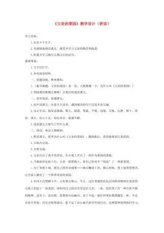 四年级语文上册 第八单元 32《父亲的菜园》教学设计（研读） 鲁教版-鲁教版小学四年级上册语文教案