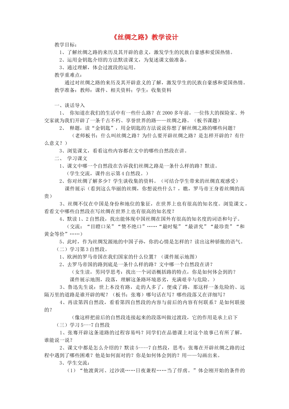 四年级语文下册 第十单元 路《丝绸之路》教案2  北师大版-北师大版小学四年级下册语文教案_第1页