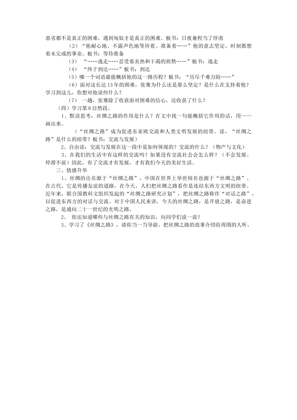 四年级语文下册 第十单元 路《丝绸之路》教案2  北师大版-北师大版小学四年级下册语文教案_第2页