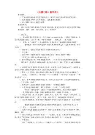 四年级语文下册 第十单元 路《丝绸之路》教案2  北师大版-北师大版小学四年级下册语文教案