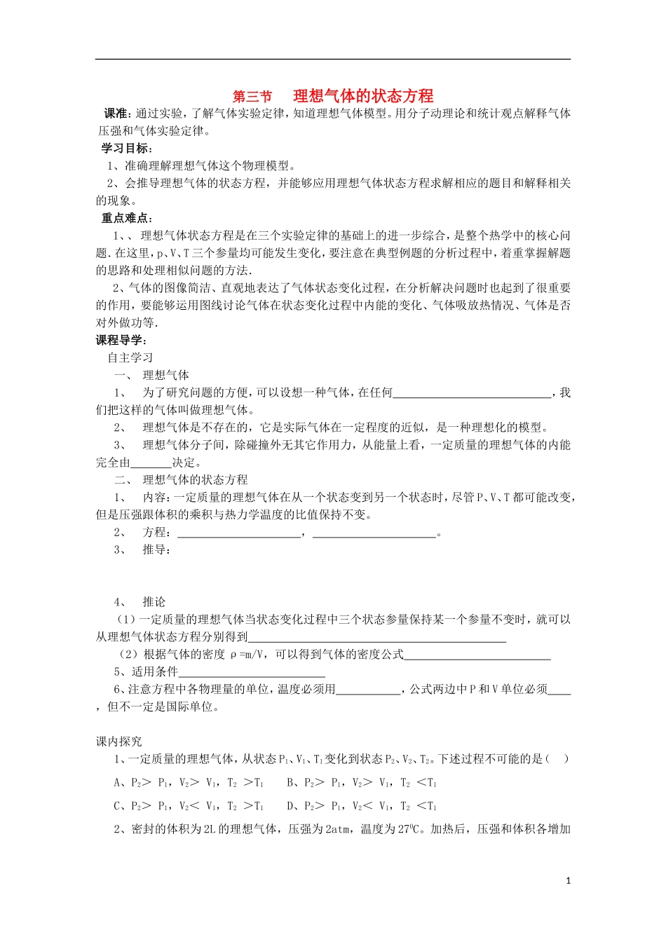 山东省威海二中高中物理 理想气体状态方程导学案 新人教版选修3-3_第1页