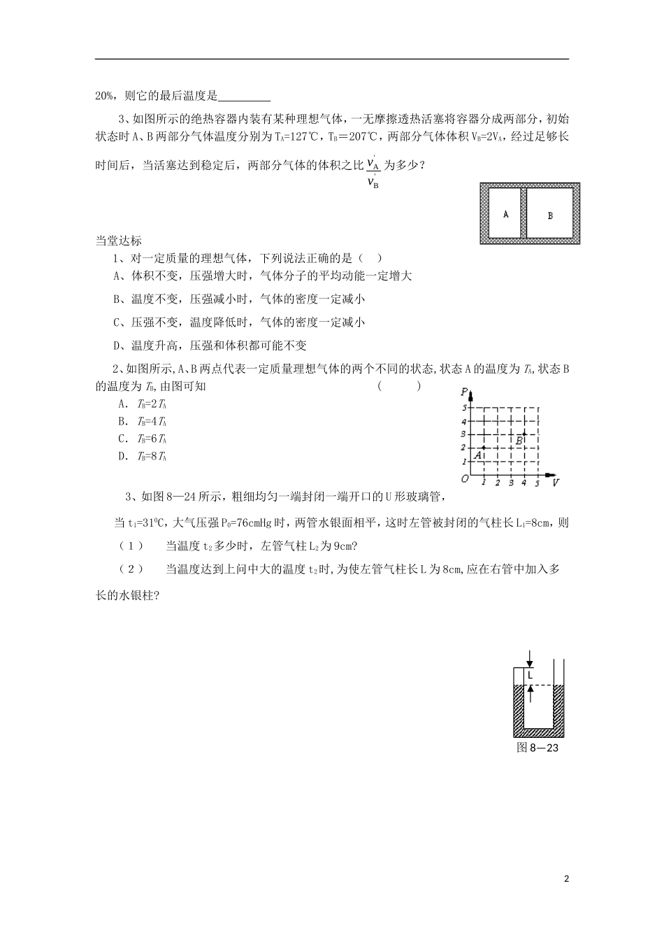山东省威海二中高中物理 理想气体状态方程导学案 新人教版选修3-3_第2页
