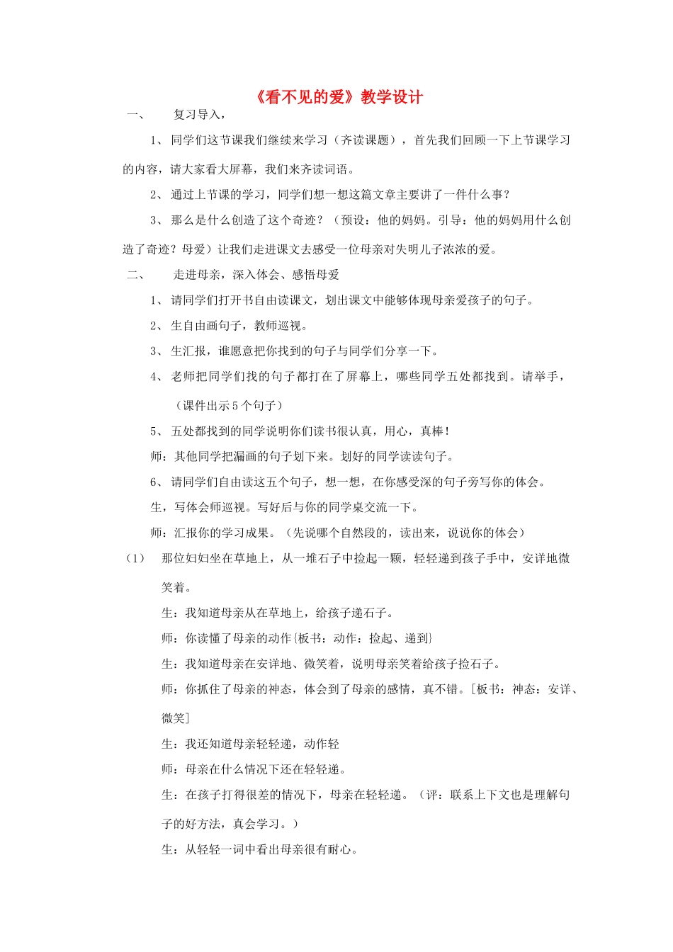 四年级语文下册 8.1看不见的爱教案3 长春版-长春版小学四年级下册语文教案_第1页