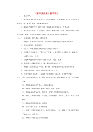 四年级语文下册 8.1看不见的爱教案3 长春版-长春版小学四年级下册语文教案