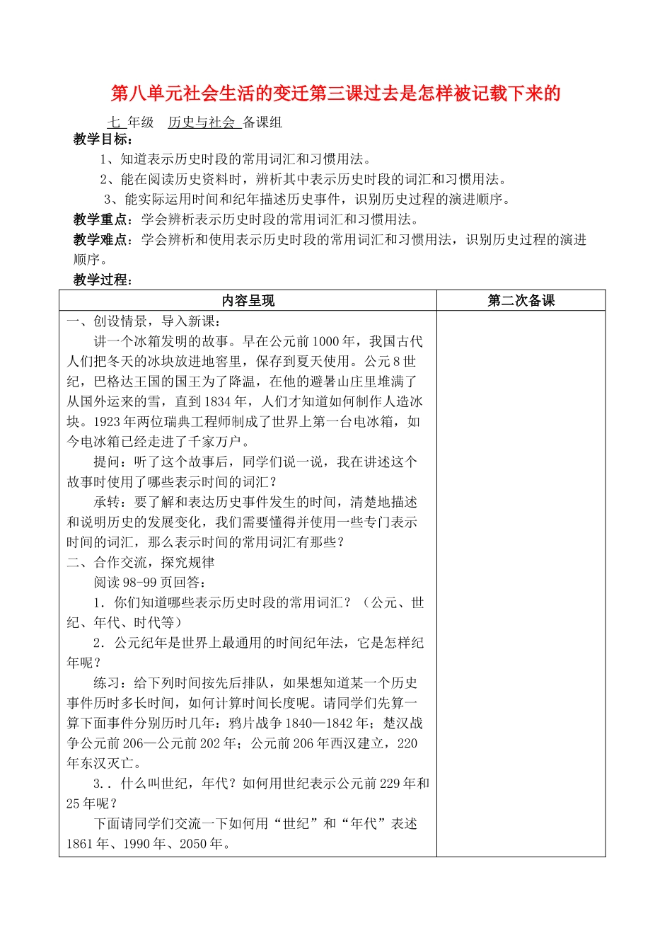 七年级历史与社会 第八单元社会生活的变迁第三课过去是怎样被记载下来的1教案 人教新课标版_第1页
