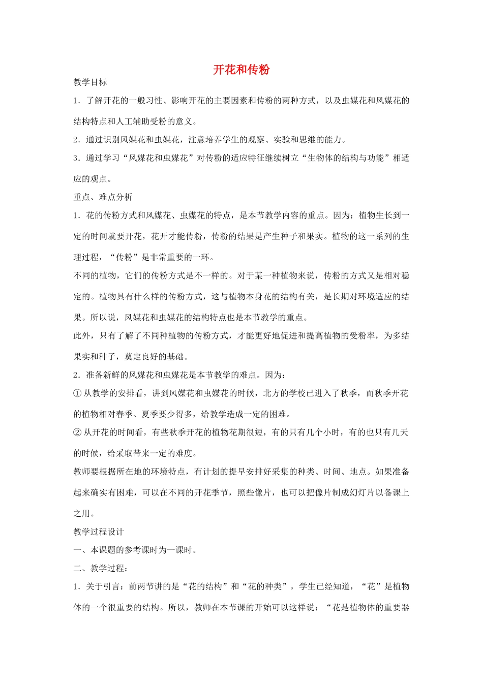 七年级生物《开花和传粉》教案_第1页