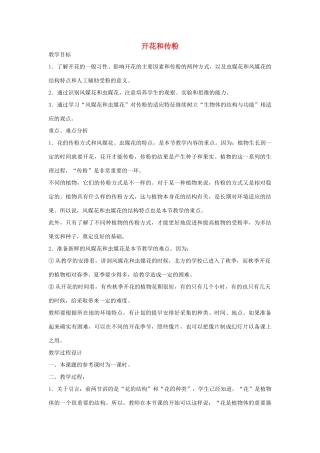 七年级生物《开花和传粉》教案