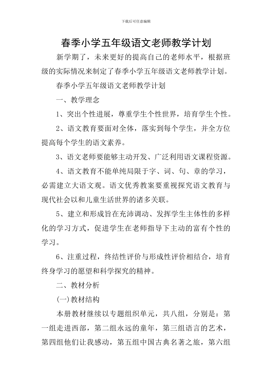 春季小学五年级语文教师教学计划_第1页
