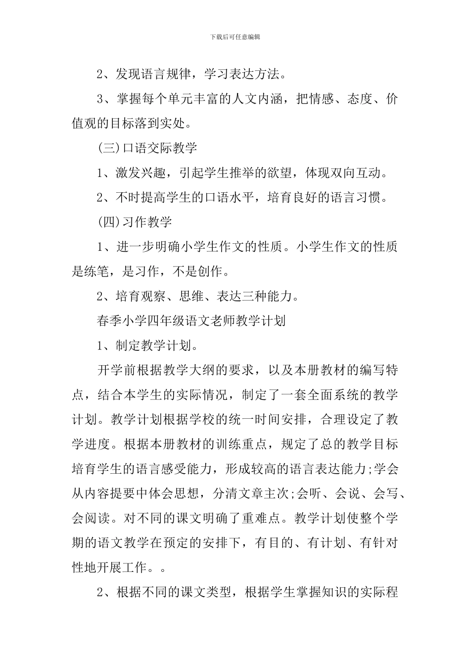 春季小学五年级语文教师教学计划_第3页
