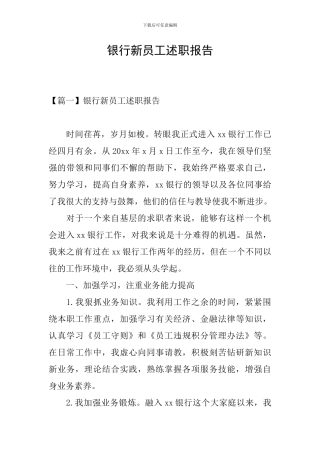 银行新员工述职报告