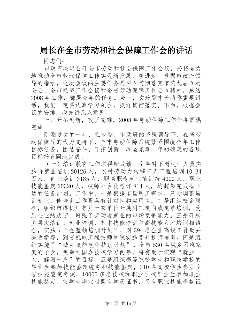 局长在全市劳动和社会保障工作会的讲话发言_第1页