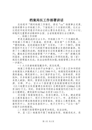 档案局长工作部署讲话发言_1