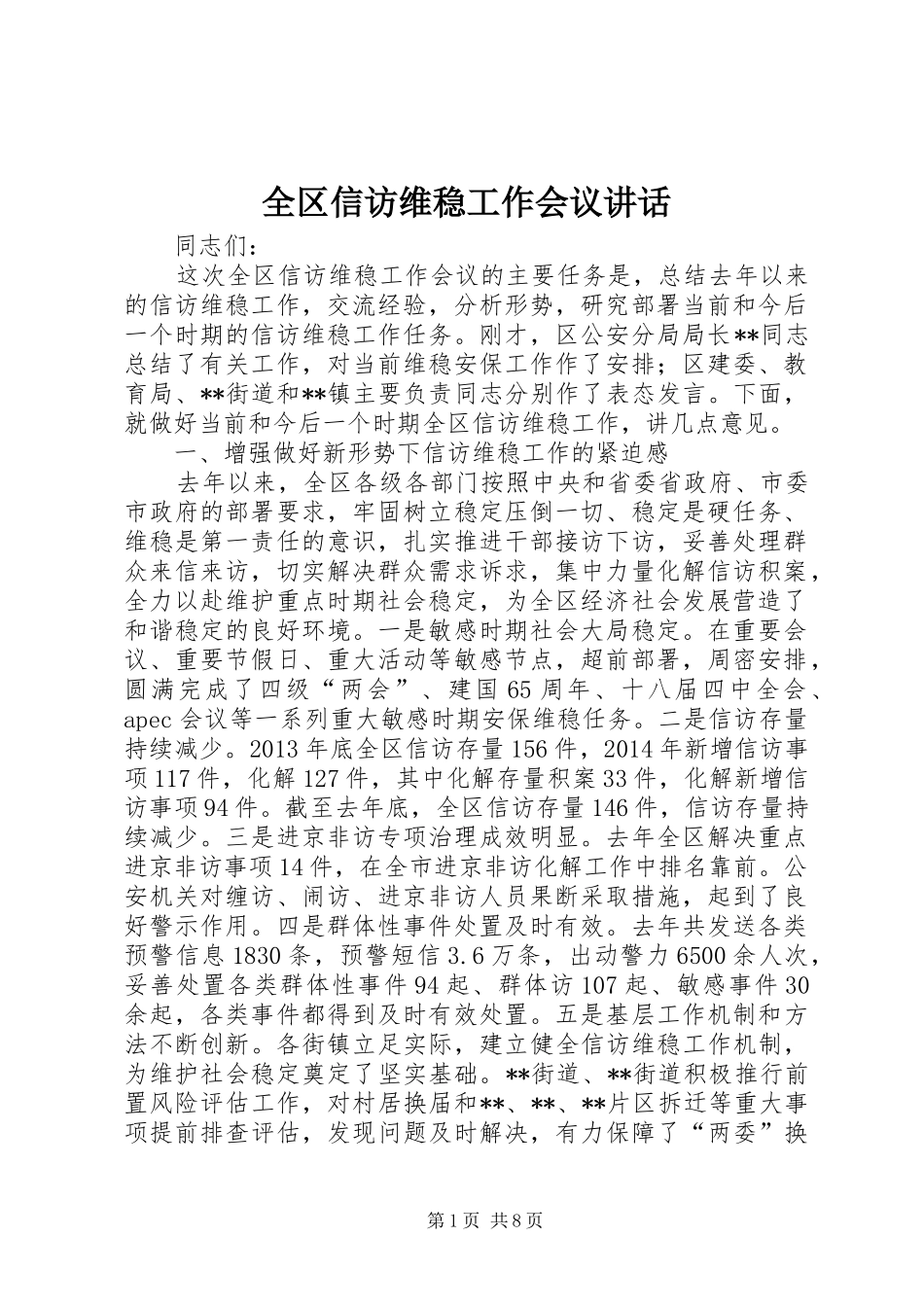 全区信访维稳工作会议讲话发言_第1页