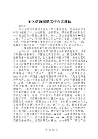 全区信访维稳工作会议讲话发言