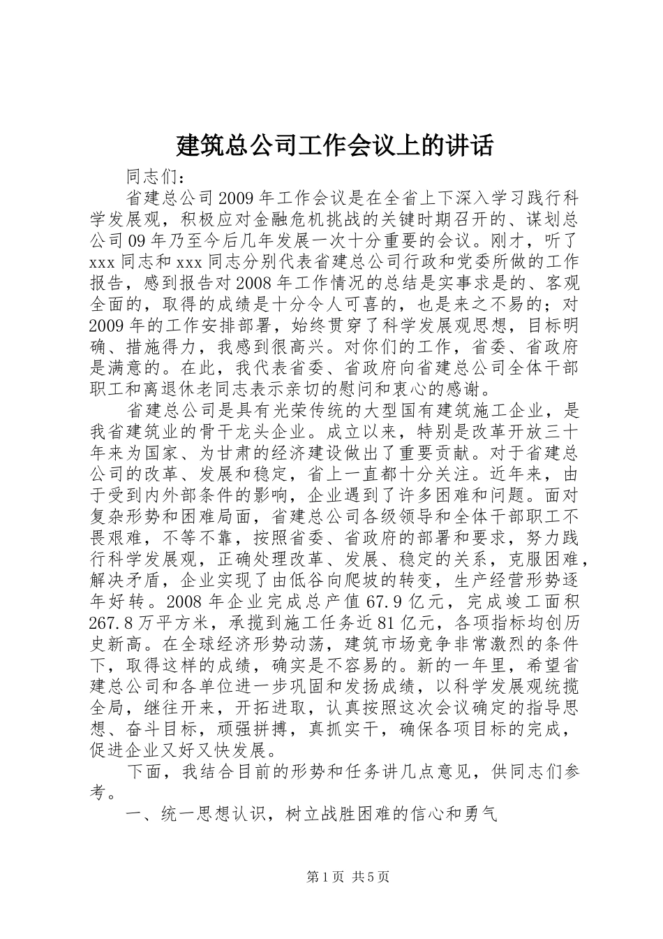 建筑总公司工作会议上的讲话发言_第1页