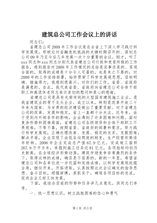 建筑总公司工作会议上的讲话发言