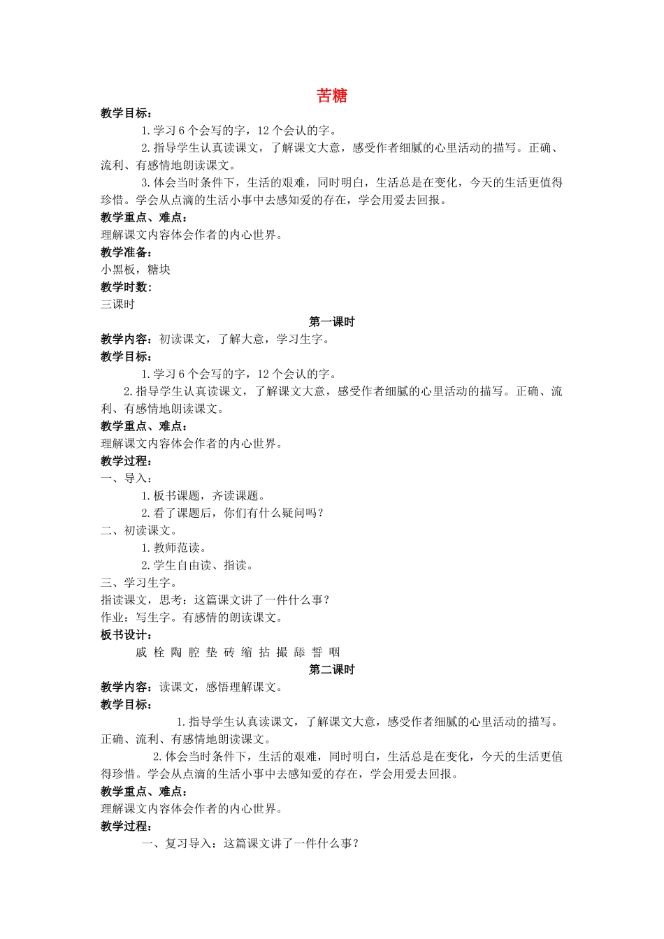 四年级语文上册 苦糖教案 长春版_第1页