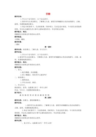 四年级语文上册 苦糖教案 长春版
