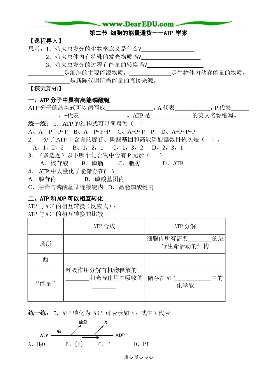 细胞的能量通货ATP 唐春娣 学案_第1页