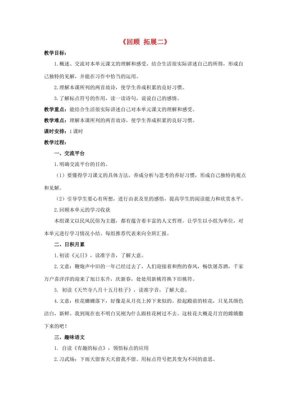 六年级语文下册《回顾 拓展二》教学设计2 新人教版-新人教版小学六年级下册语文教案_第1页